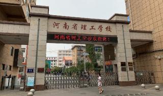 河南省理工学校